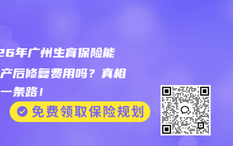2026年广州生育保险能报销产后修复费用吗？真相只有一条路！