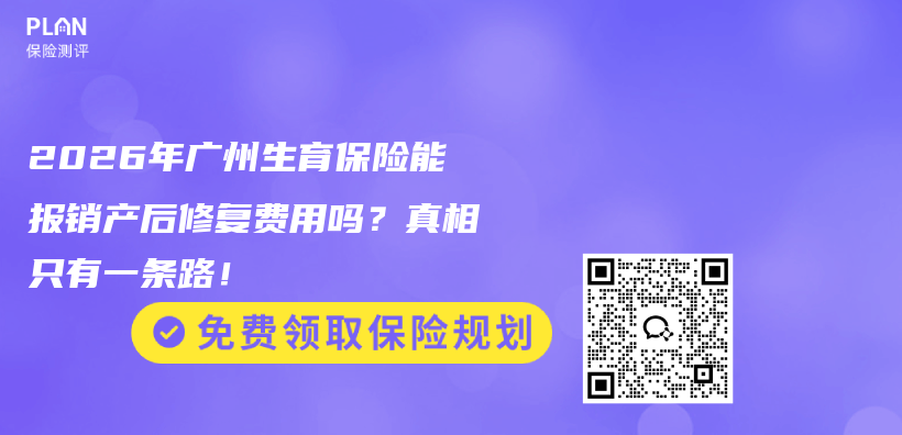 2026年广州生育保险能报销产后修复费用吗?真相只有一条路!插图 2026年广州生育保险能报销产后修复费用吗?真相只有一条路!插图