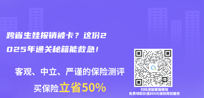 跨省生娃报销被卡？这份2025年通关秘籍能救急！插图