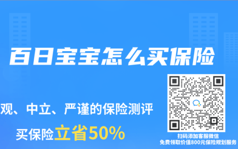 百日宝宝怎么买保险