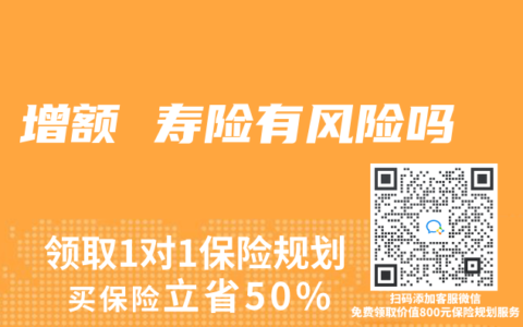增额 寿险有风险吗
