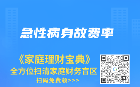 急性病身故费率