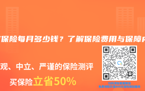 医疗保险每月多少钱？了解保险费用与保障内容