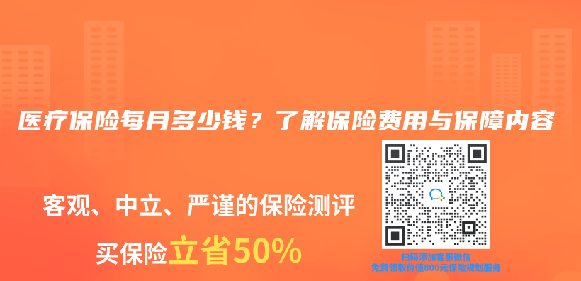 医疗保险每月多少钱？了解保险费用与保障内容插图