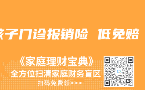 孩子门诊报销险 低免赔