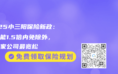 2025小三阳保险新政：肝功能1.5倍内免除外，这三家公司最宽松