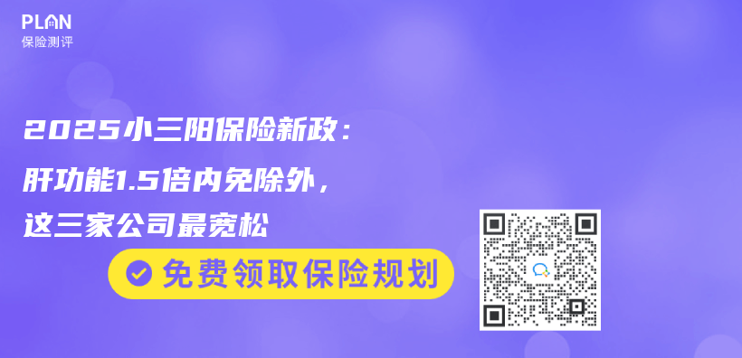 2025小三阳保险新政：肝功能1.5倍内免除外，这三家公司最宽松插图