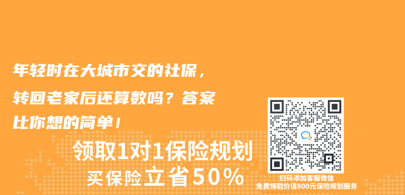 年轻时在大城市交的社保，转回老家后还算数吗？答案比你想的简单！插图
