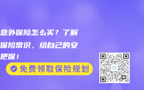 学生意外保险怎么买？了解这些保险常识，给自己的安全加把保！