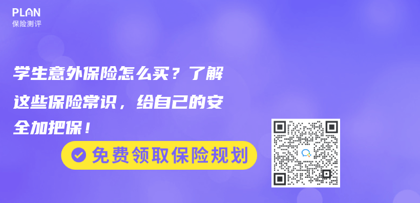 学生意外保险怎么买？了解这些保险常识，给自己的安全加把保！插图