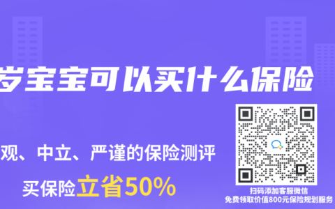 1岁宝宝可以买什么保险