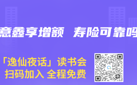 如意鑫享增额 寿险可靠吗