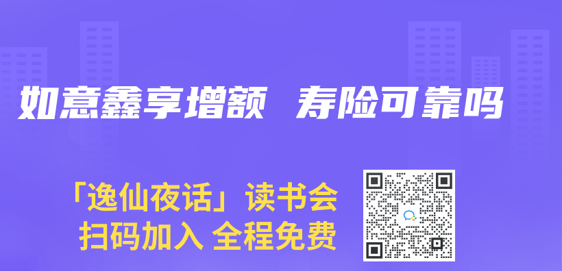 如意鑫享增额 寿险可靠吗插图