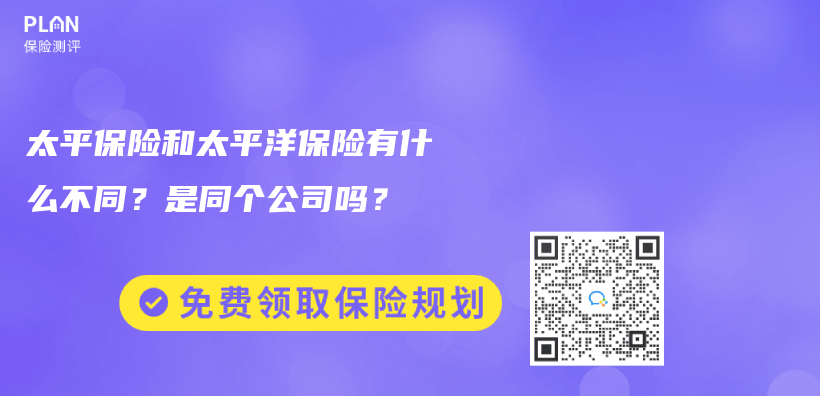 太平保险和太平洋保险有什么不同？是同个公司吗？插图