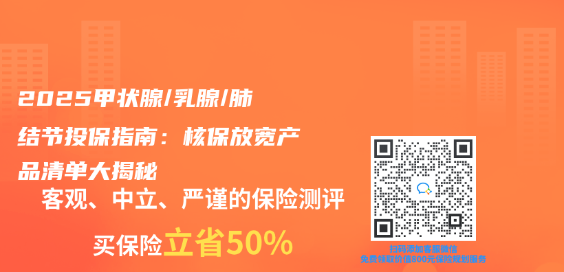 2025甲状腺/乳腺/肺结节投保指南：核保放宽产品清单大揭秘插图