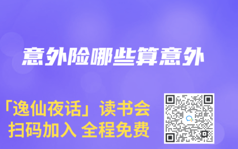 意外险哪些算意外