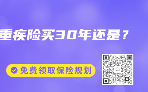 重疾险买30年还是？