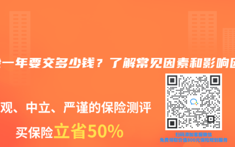 寿险一年要交多少钱？了解常见因素和影响因素