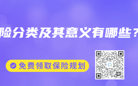 寿险分类及其意义有哪些？
