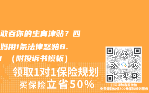公司敢吞你的生育津贴？四川宝妈用1条法律怒赔8.6万！（附投诉书模板）