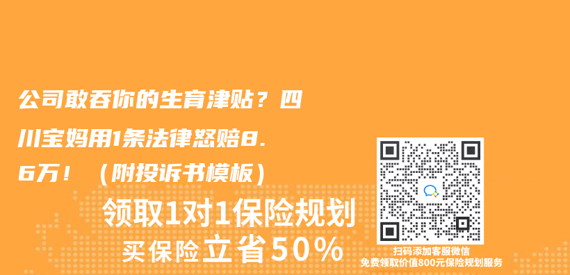 公司敢吞你的生育津贴？四川宝妈用1条法律怒赔8.6万！（附投诉书模板）插图