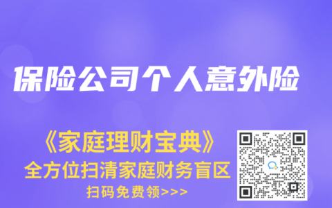 保险公司个人意外险