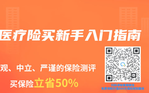 医疗险买新手入门指南