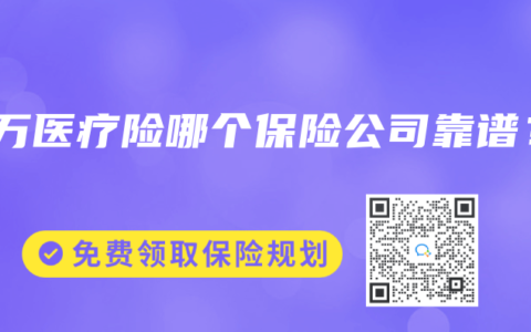 百万医疗险哪个保险公司靠谱？