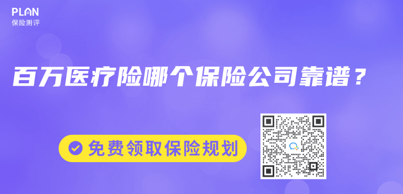 百万医疗险哪个保险公司靠谱？插图