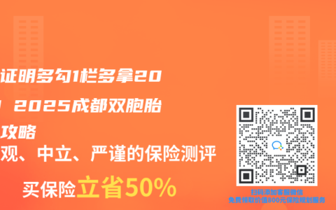 出生证明多勾1栏多拿2000！2025成都双胞胎津贴攻略
