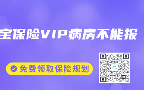宝宝保险VIP病房不能报