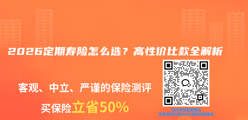 2026定期寿险怎么选？高性价比款全解析插图