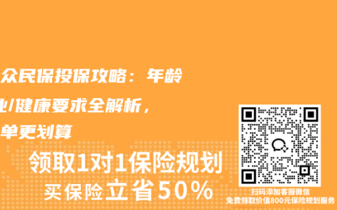 众安众民保投保攻略：年龄/职业/健康要求全解析，家庭单更划算
