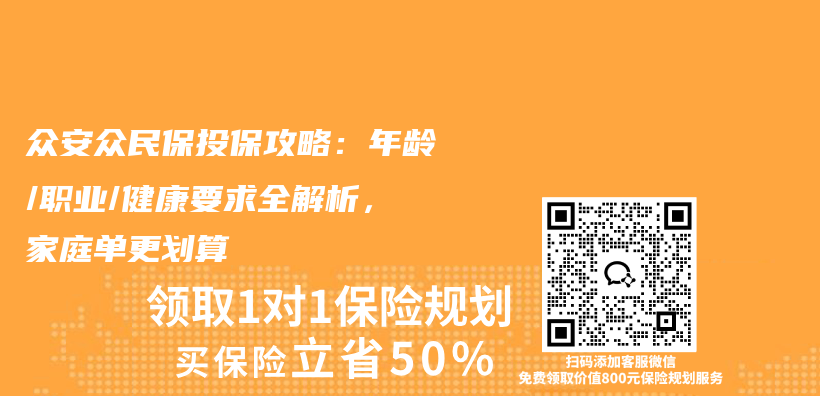 众安众民保投保攻略：年龄/职业/健康要求全解析，家庭单更划算插图