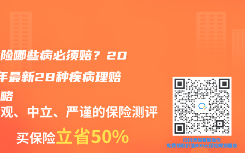 重疾险哪些病必须赔？2025年最新28种疾病理赔全攻略