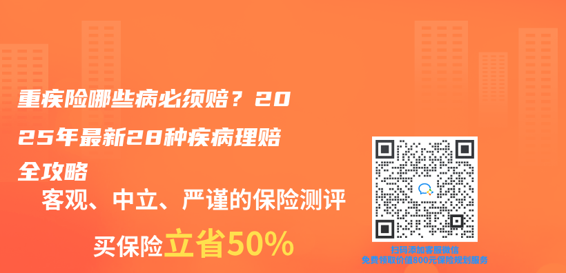 重疾险哪些病必须赔？2025年最新28种疾病理赔全攻略插图