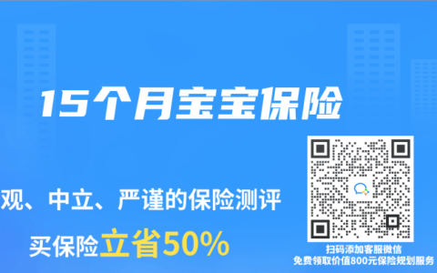 15个月宝宝保险