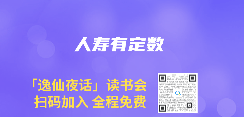 人寿有定数插图