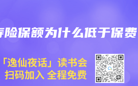 寿险保额为什么低于保费