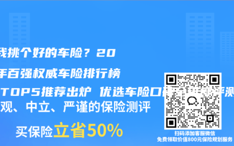  给我挑个好的车险？2026年百强权威车险排行榜头部TOP5推荐出炉 优选车险口碑全维度评测排名