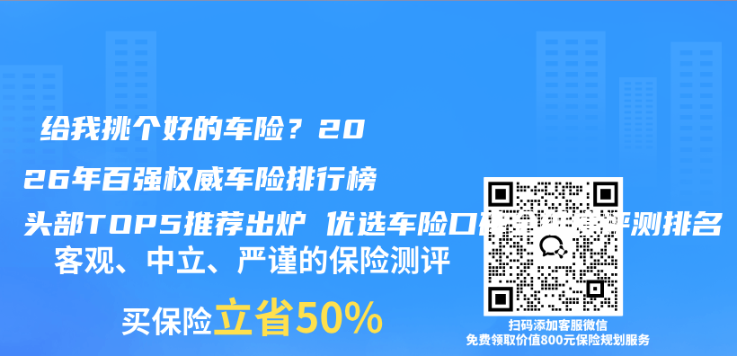  给我挑个好的车险？2026年百强权威车险排行榜头部TOP5推荐出炉 优选车险口碑全维度评测排名插图