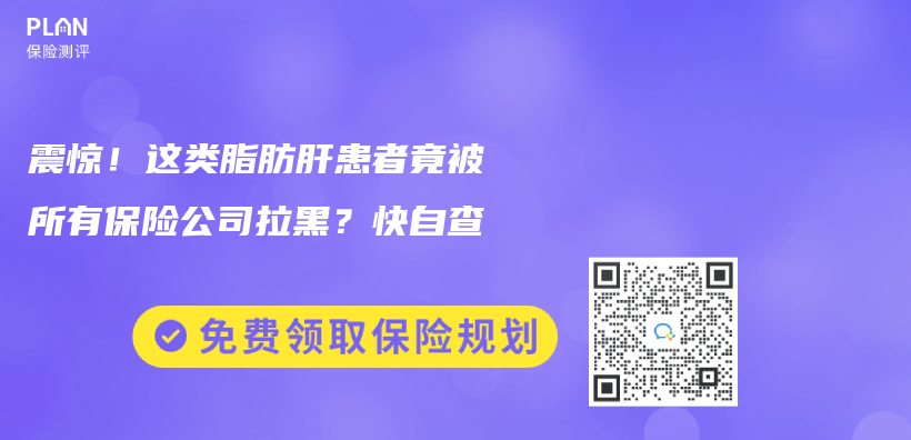 震惊！这类脂肪肝患者竟被所有保险公司拉黑？快自查插图