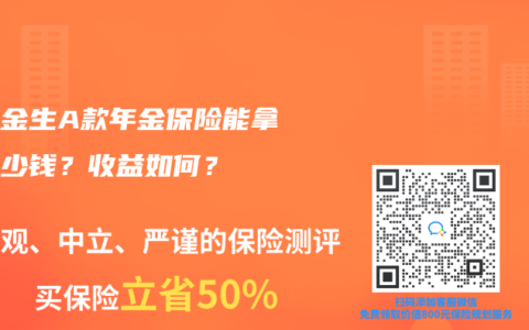 永享金生A款年金保险能拿到多少钱？收益如何？