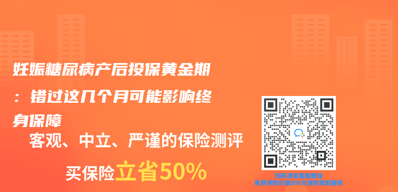 妊娠糖尿病产后投保黄金期：错过这几个月可能影响终身保障插图