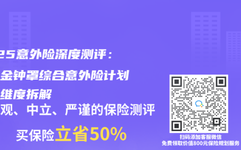 2025意外险深度测评：众安金钟罩综合意外险计划一全维度拆解