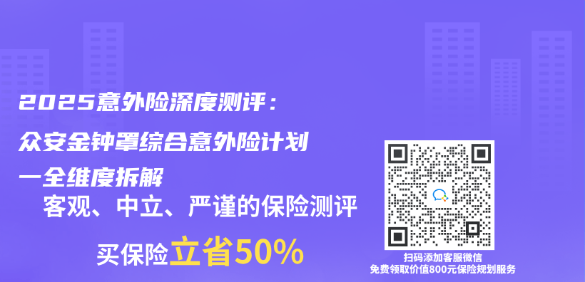 2025意外险深度测评：众安金钟罩综合意外险计划一全维度拆解插图