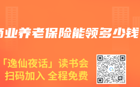 商业养老保险能领多少钱