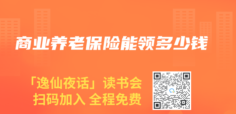 商业养老保险能领多少钱插图