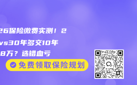 2026保险缴费实测！20年vs30年多交10年反赚8万？选错血亏