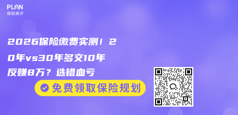 2026保险缴费实测！20年vs30年多交10年反赚8万？选错血亏插图1